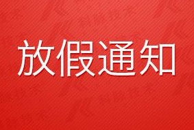 喆琛网络2017年春节放假通知