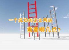 打造一个成功的企业网站需要几点？