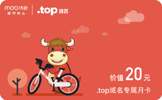 .top域名携手摩拜，请你免费骑行30天！