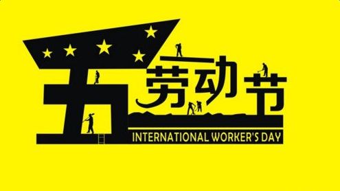 2018年劳动节放假通知