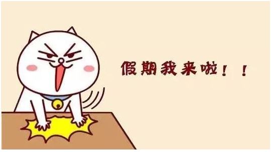 2018年中秋放假安排通知