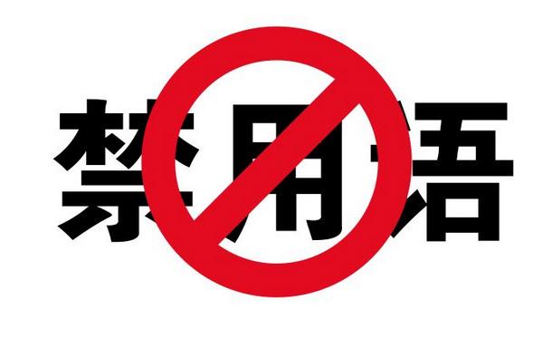 关于互联网广告违禁词清单