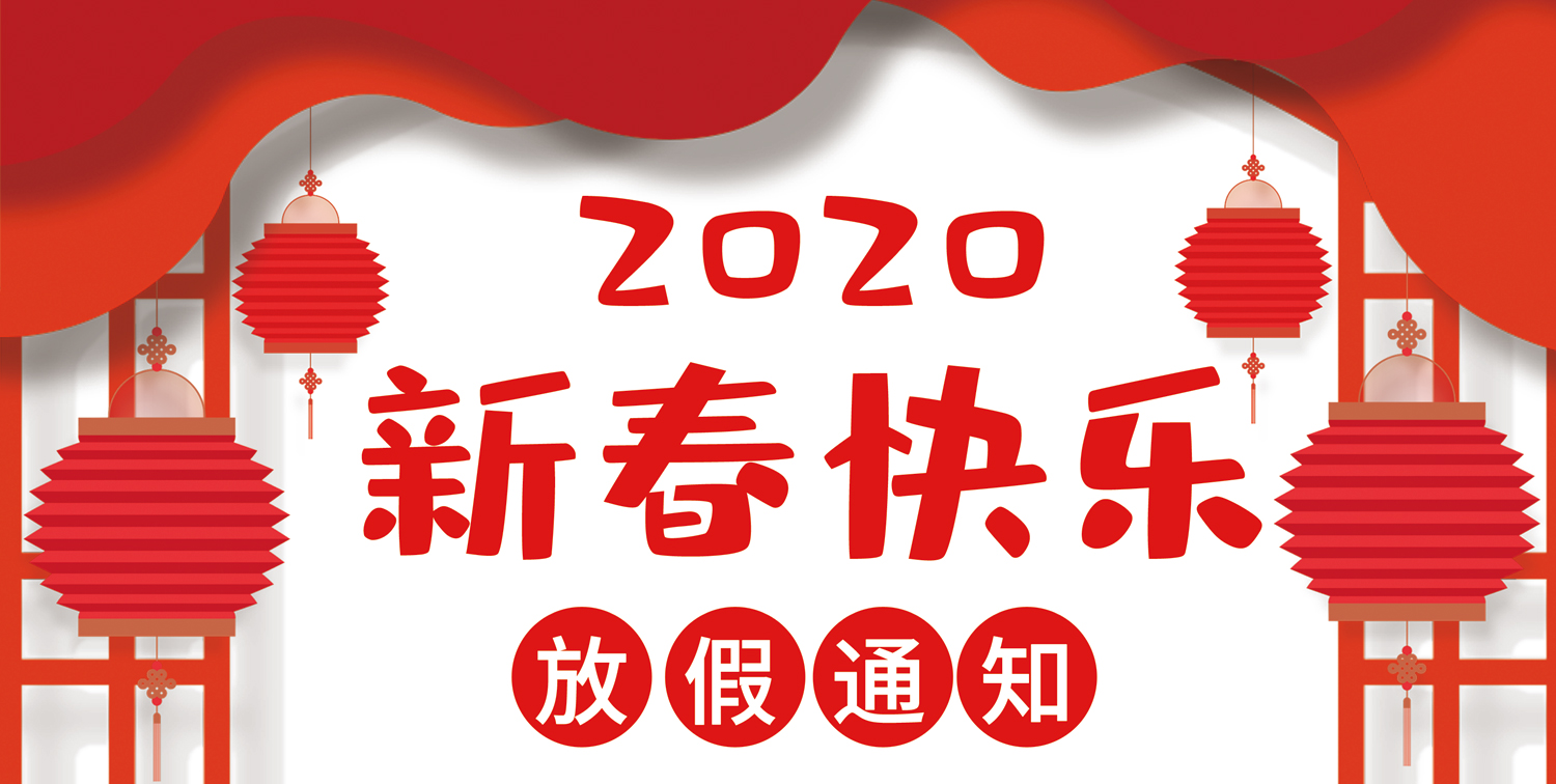 关于2020年喆琛网络春节假期安排的通知