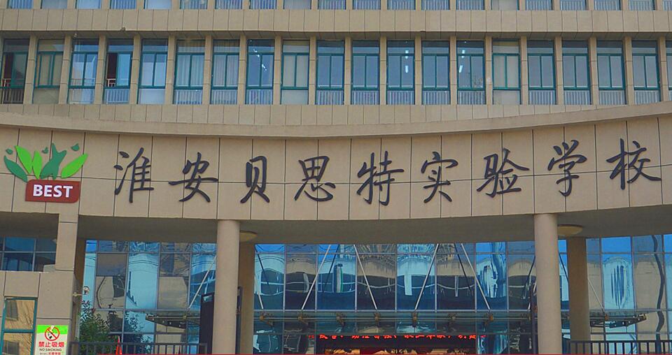 【签约】淮安贝思特实验学校空港校区学校官网制作