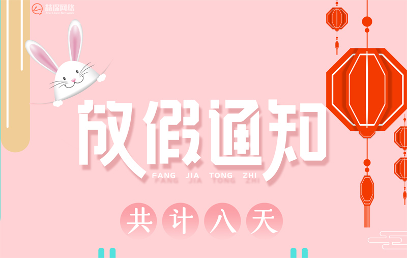 关于喆琛网络2020年国庆中秋假期安排的通知